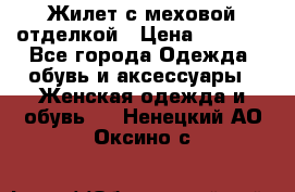 Жилет с меховой отделкой › Цена ­ 2 500 - Все города Одежда, обувь и аксессуары » Женская одежда и обувь   . Ненецкий АО,Оксино с.